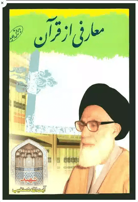 معارفی از قرآن
