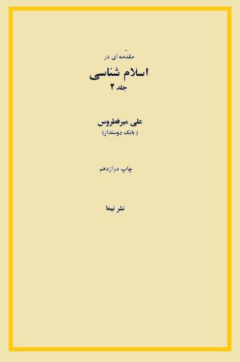 مقدمه ای در اسلام شناسی/ جلد دوم