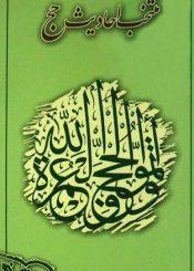 منتخب احادیث حج