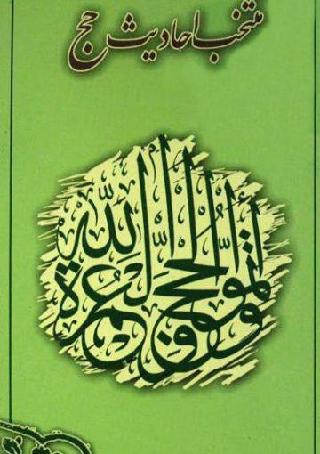 منتخب احادیث حج