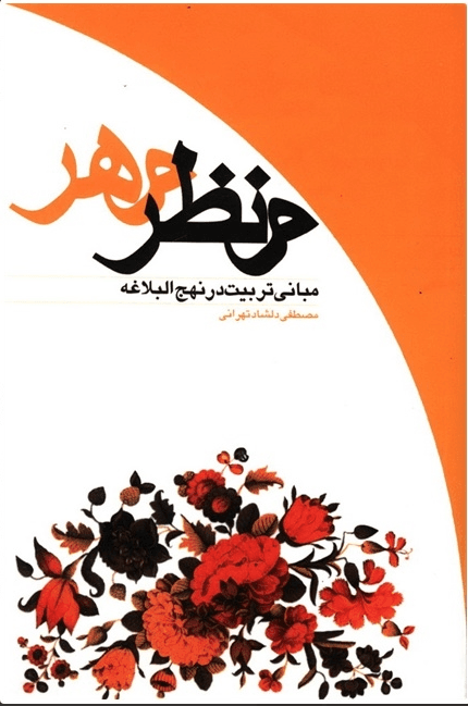 منظر مهر (مبانى تربیت در نهج البلاغه)