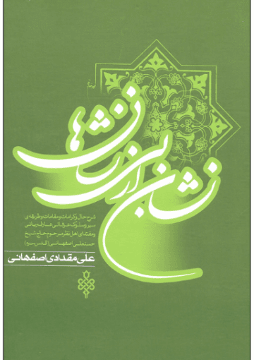 نشان از بی نشان ها (زندگی نامه مرحوم نخودکی ره)