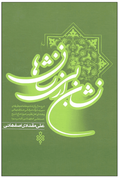 نشان از بی نشان ها (زندگی نامه مرحوم نخودکی ره)