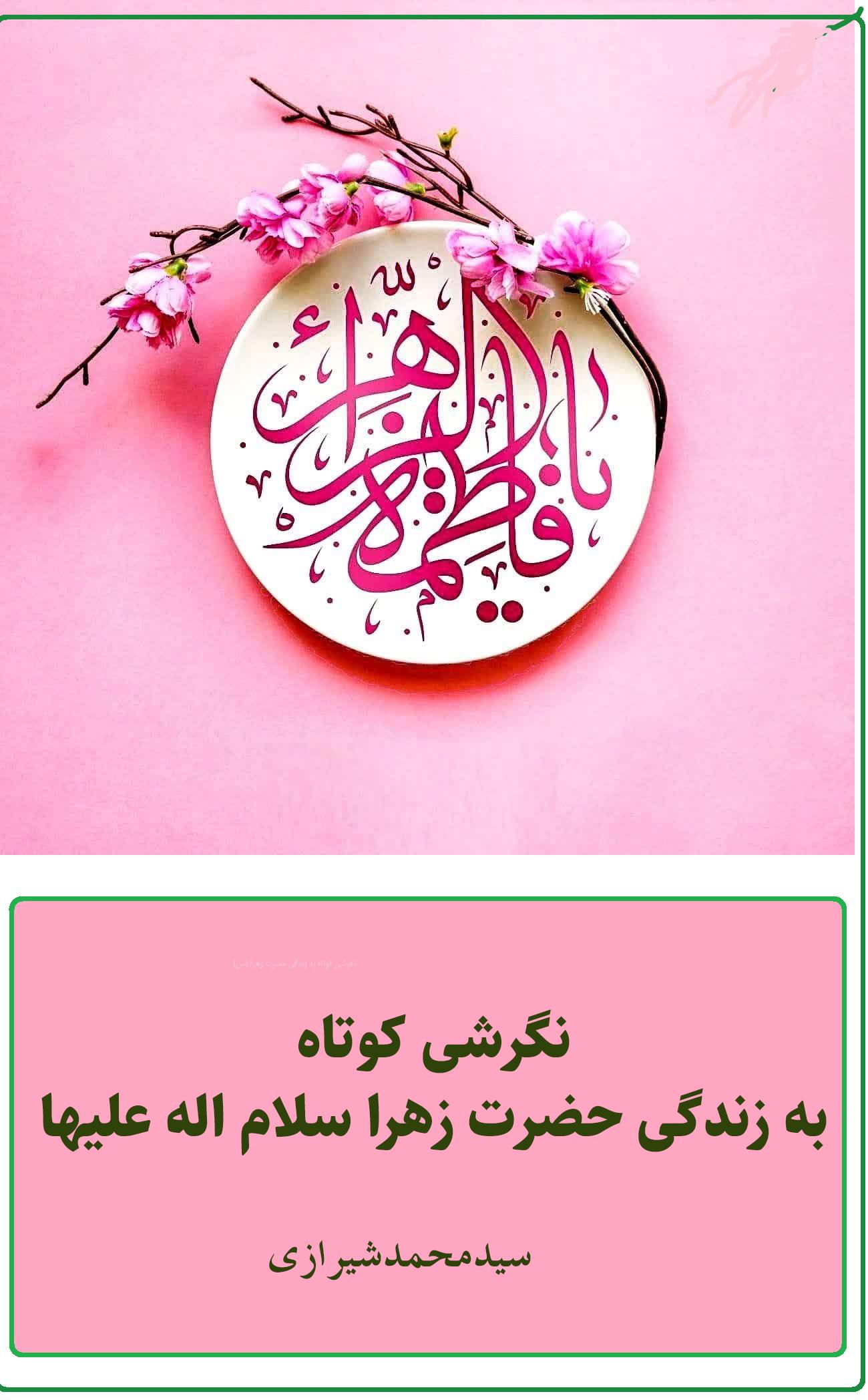نگرشی کوتاه به زندگی حضرت زهرا (س)