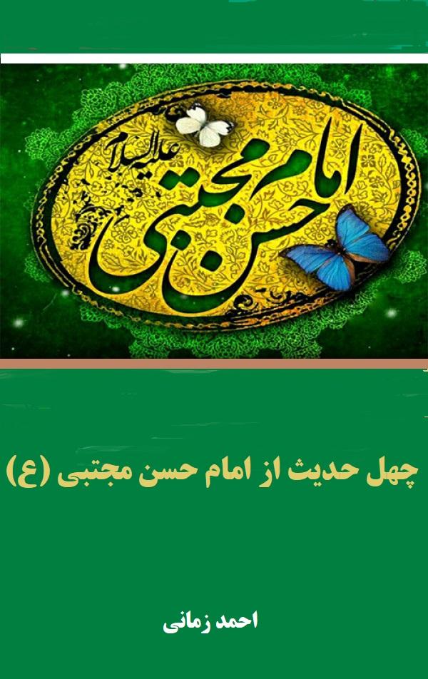 چهل حدیث از امام حسن مجتبی (ع)