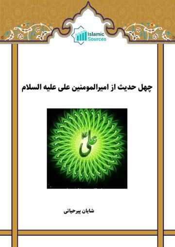 چهل حدیث از امیرالمومنین علی (ع)