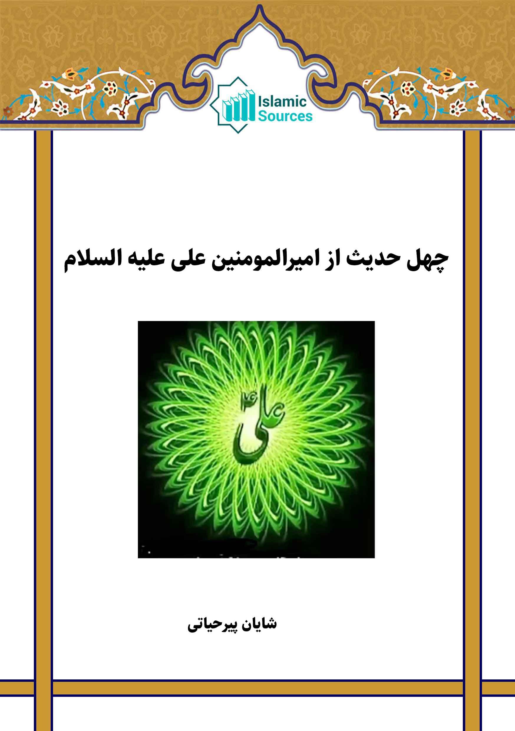 چهل حدیث از امیرالمومنین علی (ع)