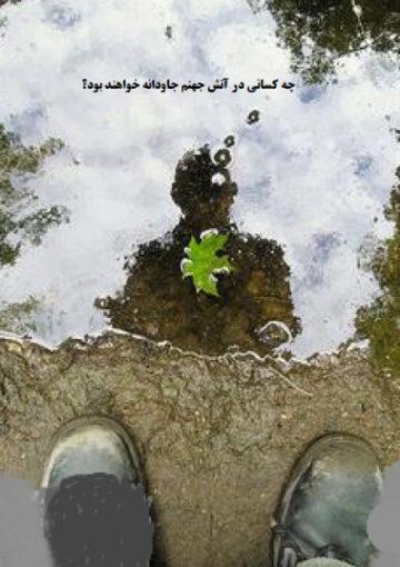 چه کسانی در آتش جهنم جاودانه خواهند بود؟