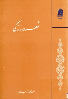 شعر در زندگی