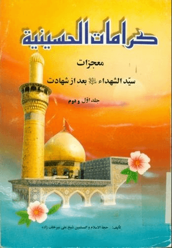 کرامات الحسینیه؛معجزات سیّد الشهداء (ع ) بعد از شهادت/ جلد ۱-۲