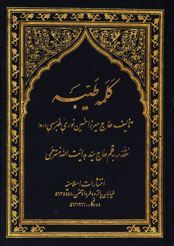 کلمه طیبه‏