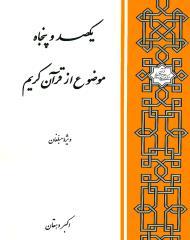 یکصد و پنجاه موضوع از قرآن و احادیث ویژه مبلغان