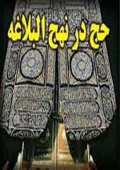 حج در نهج البلاغه