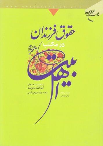 حقوق فرزندان در مکتب اهل بیت (ع)