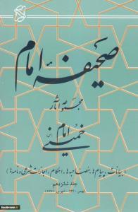 صحیفه نور/ جلد ۱۶