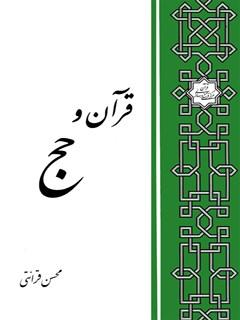 قرآن و حج