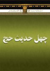 چهل حدیث (حج)