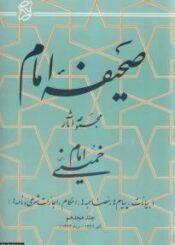 صحیفه نور جلد هجدهم
