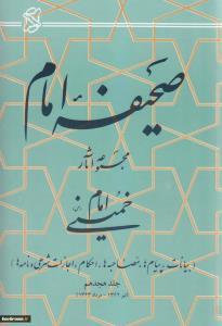 صحیفه نور جلد هجدهم