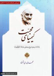 گزیده ایی از کتاب کیمیای محبت