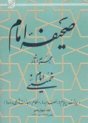 صحیفه نور جلد چهاردهم