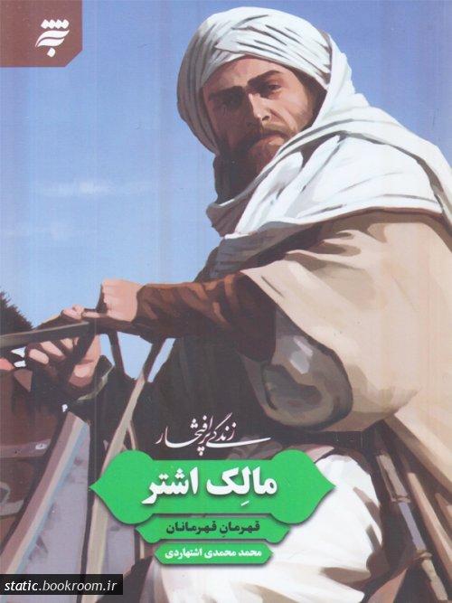 زندگی پرافتخار مالک اشتر (قهرمان قهرمانان)