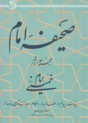 صحیفه نور جلد نوزدهم