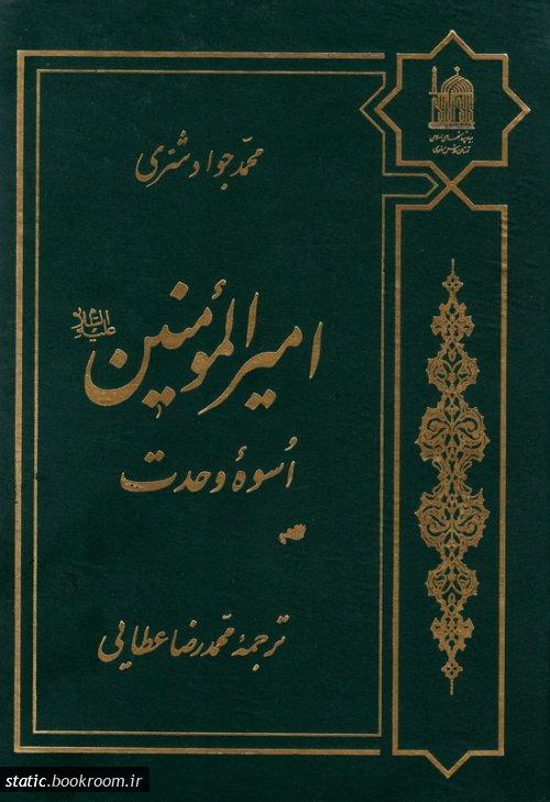 امیرالمومنین (ع) اسوه وحدت