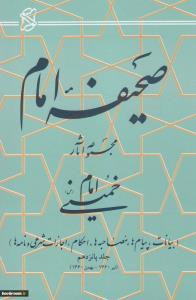 صحیفه نور جلد پانزدهم