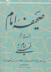 صحیفه نور جلد هفدهم
