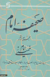 صحیفه نور جلد هفدهم