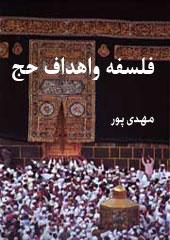 فلسفه واهداف حج