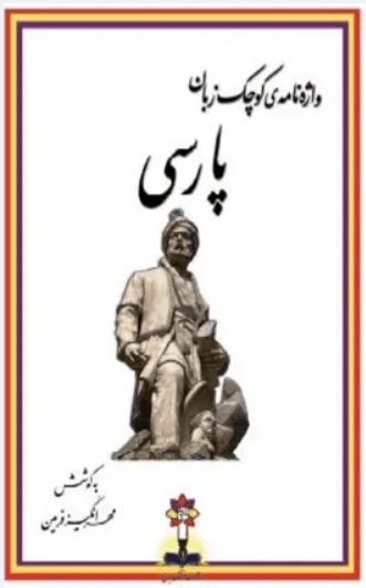واژه نامه کوچک پارسی