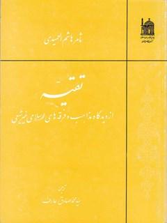 تقیه از دیدگاه مذاهب اسلامی