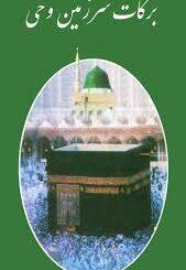 برکات سرزمین وحی