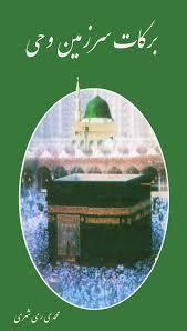 برکات سرزمین وحی