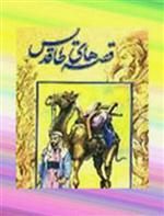 قصه های طاقدیس