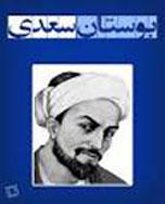 بوستان سعدی