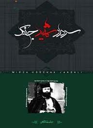 زندگینامه میرزا کوچک خان (سردار جنگل)