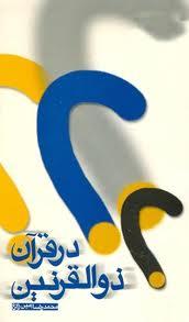 ذوالقرنین درقرآن