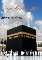 آداب و احکام حج