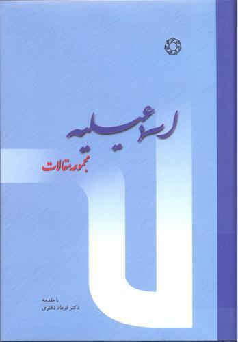 اسماعیلیه (مجموعه مقالات )