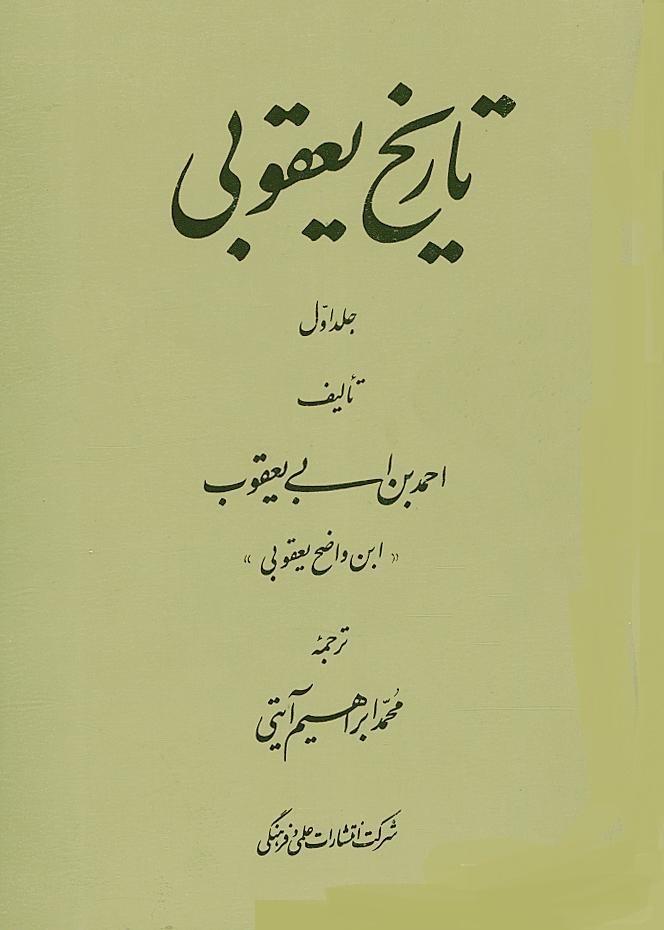 ترجمه کتاب تاریخ یعقوبی/ جلد دوم