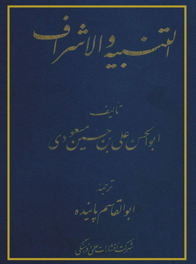 ترجمه التنبیه و الإشراف