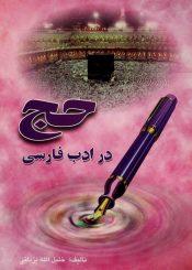 حج در ادب فارسی