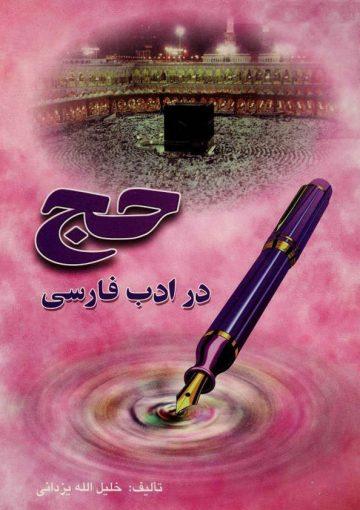 حج در ادب فارسی