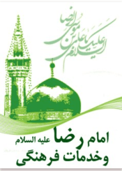 امام رضا علیه‌السلام و خدمات فرهنگی