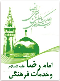 امام رضا علیه‌السلام و خدمات فرهنگی