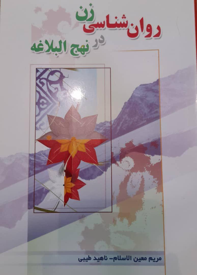 روانشناسی زن در نهج البلاغه
