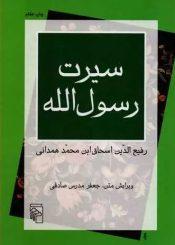 سیرت رسول الله